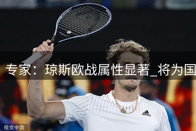 专家：琼斯欧战属性显著 将为国米带来战术革新