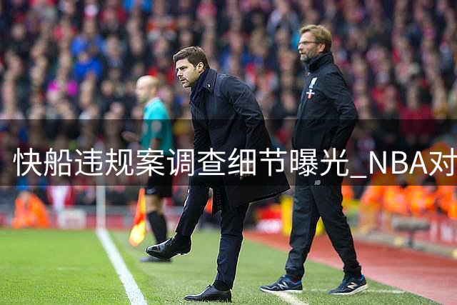 快船违规案调查细节曝光 NBA对伦纳德及球队做出重罚
